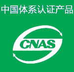 中國(guó)體系認(rèn)證產(chǎn)品