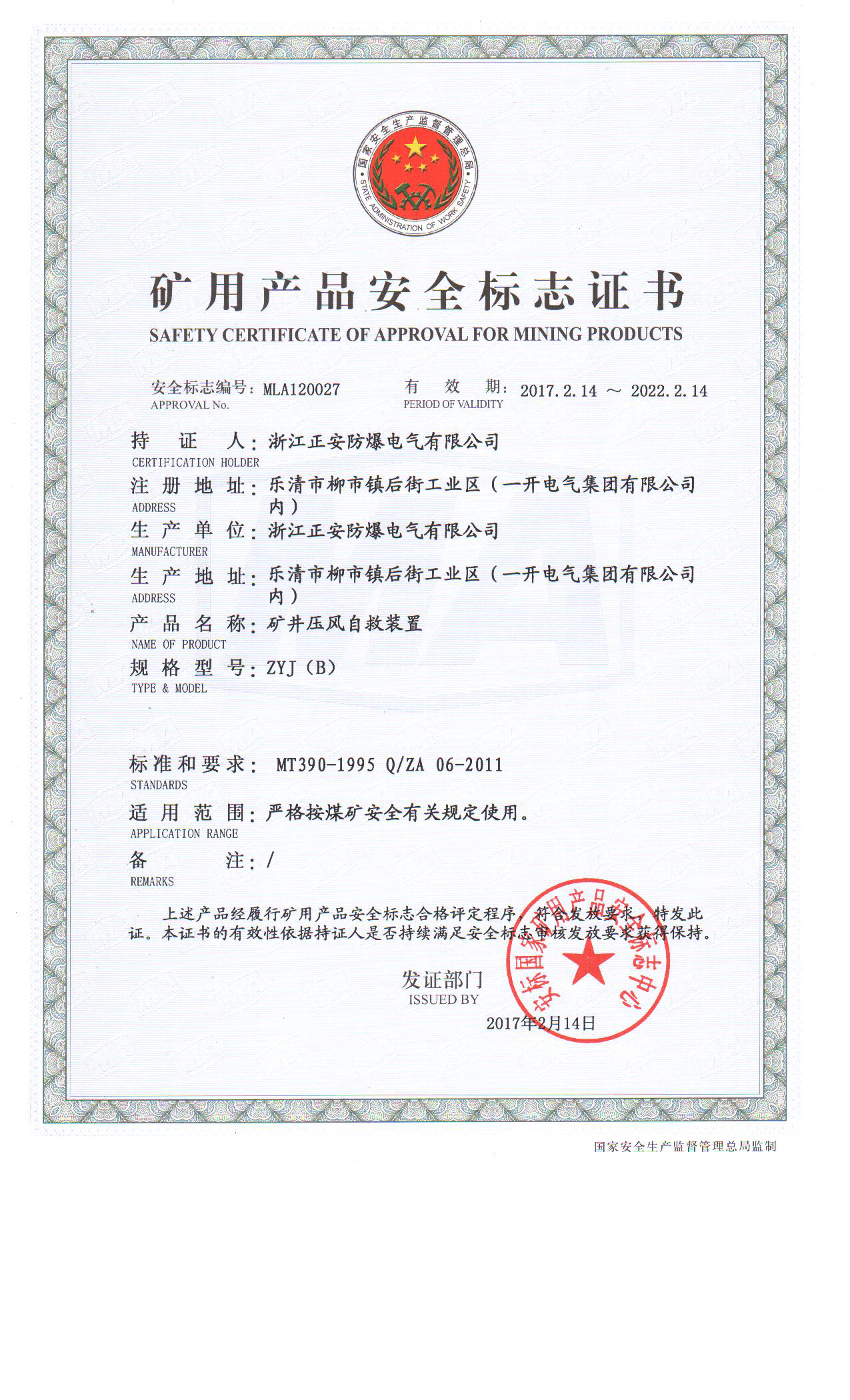 19-ZYJ(B)壓風安標證2.jpg
